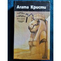 А. Кристи. Смерть лорда Эдвера. Убийство в доме викария. Месть Нофрет. Испанский сундук