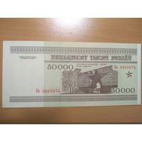 50 000 руб. 1995 UNC серии КВ