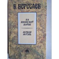 На японской  войне.  живая жизнь