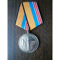 Медаль юбилейная с удостоверением. 300 лет Балтийскому флоту. ВМФ ВМС РФ. Нейзильбер.