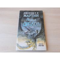 Ледяной дракон - Джордж Мартин рис. Луис Ройо - иллюстрированная фантастика 2015