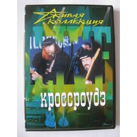 Кроссроудз Crossroadz - Живая коллекция (DVD) (#056)