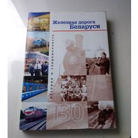 Железная дорога Беларуси: История и современность. Солидное профильное издание в суперобложке