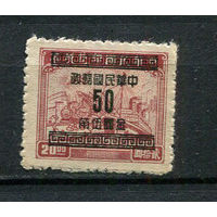 Китайская республика - 1949 - Транспорт 20$ с надпечаткой нового номинала 50C - [Mi.981] - 1 марка. MH.  (Лот 60DP)