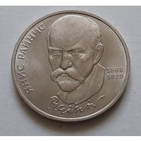 1 рубль 1990 г. Райнис