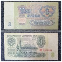 3 рубля СССР 1961 г. серия АН