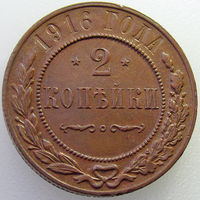 РИ, 2 копейки 1916 года, состояние AU, Биткин #246 (2-я монета)
