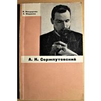 В. К. Бондарчик, А.С. Федосик "А.К. Сержпутовский", Минск, 1966, автографы авторов, ограниченный тираж. библиографическая редкость, тираж 1200 экз.