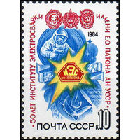 Институт электросварки СССР 1984 год (5509) серия из 1 марки