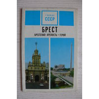 Комплект открыток "Брест. Брестская крепость-герой", 1973, 15 шт.