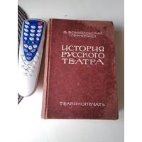 История русского театра. В двух томах. Том 2. Издание  1929 года. /42