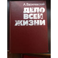 Александр Василевский Дело всей жизни