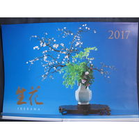 Календарь настенный перекидной "Икебана" (2017, Япония), 42 х 30 см