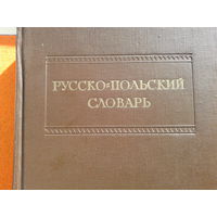 РУССКО-ПОЛЬСКИЙ СЛОВАРЬ - 65.000 слов и выражений,1953 год