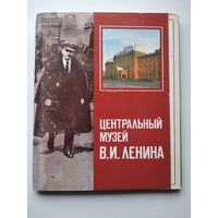 Центральный музей В.И. Ленина. 18 из 24 открыток