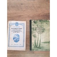 2  книги одним лотом из серии"Русские  путешественники". цена  за лот!!!