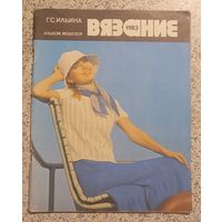 Вязание.1983.Альбом моделей.Г.Ильина.