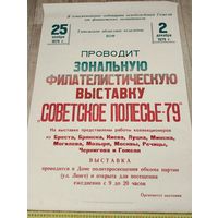 Афиша СССР, 1979 год, Зональная филателистическая выставка Полесье-79.Гомельское областное отделение ВОФ. Освобождение Гомеля от фашистских захватчиков