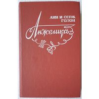 Анжелика в Новом Свете | Голон Анн, Голон Серж | Любовный роман