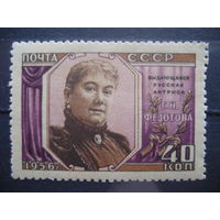 СССР 1956 Сол. 1905 Актриса. Е. Федотова. MNH**