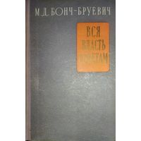 ВСЯ ВЛАСТЬ СОВЕТАМ.  БОНЧ-БРУЕВИЧ.   АНТИКВАРНОЕ ИЗДАНИЕ В ХОРОШЕМ СОСТОЯНИИ.  ДОСТОЙНОЕ ПОПОЛНЕНИЕ ВАШЕЙ КОЛЛЕКЦИИ!