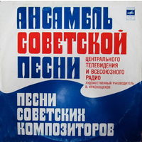 Ансамбль Советской Песни Центрального Телевидения И Всесоюзного Радио – Песни Советских Композиторов, LP 1978