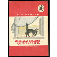 Б. Шергин. Одно дело делаешь, другого не порть. 1977. Серия "Читаем сами" (Д)