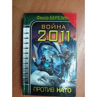 Федор Березин "Война 2011. Против НАТО"