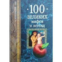 "100 великих мифов и легенд" серия "Золотая коллекция"