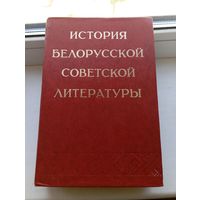 История Белорусской советской литературы 775 страниц