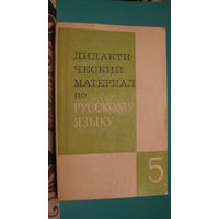 "Дидактический материал по русскому языку для 5 класса", 1976г. (пособие для учителей).