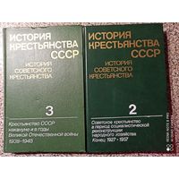 История крестьянства СССР, 2 и 3 тома из 5-ти томника