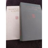 Белорусско-русский словарь (комплеки из 2 книг)