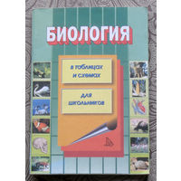 Акимов С.С., Ахмалишева А.Х., Хренов А.В. Биология в таблицах, схемах, рисунках.