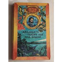 Жюль Верн. Двадцать тысяч лье под водой: Кругосветное путешествие в морских глубинах. Роман. 1978