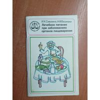 Инна Сивохина, Анна Василаки "Лечебное питание при заболеваниях органов пищеварения" из серии "Рациональное и лечебное питание"