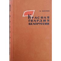 Красная гвардия Белоруссии в борьбе за власть Советов (март 1917 - март 1918 гг.)