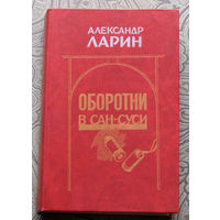 Александр Ларин Оборотни в Сан-Суси.