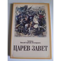 Святитель Николай Сербский (Велимирович). Царев Завет.