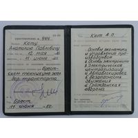 Удостоверение по повышению квалификации при Брестском техникуме железнодорожного транспорта. 1980г.