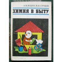 Химия в быту. А. М. Юдин, В. Н. Сучков.