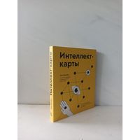 Тони Бьюзен. Интеллект-карты. Полное руководство по мощному инструменту мышления