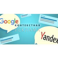 Настройка рекламы Google AdWords (Ads), Яндекс Директ