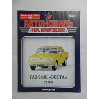 Журнал Автомобиль на службе ГАЗ 24-01 Волга такси