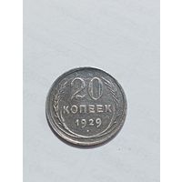 20 копеек 1929 год