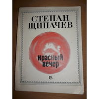 Степан Щипачев "Красный вечер" стихи и поэмы 1974 год.