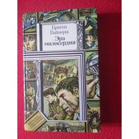 Братья Вайнеры, Эра милосердия. Библиотека приключений и фантастики БПиФ