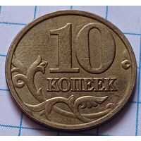 Россия 10 копеек, 2005     М      ( 2-1-3 )