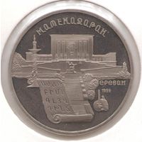 5 рублей 1990 г. Матенадаран _состояние Proof