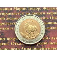 СССР. 5 рублей 1991 - Винторогий козел. Красная Книга СССР. (3).